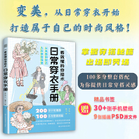 一看就懂的穿搭术 日常穿衣手册 穿搭小白秒变时尚达人 一本在手 轻松穿衣 女性穿搭 穿搭技巧 衣橱 休闲穿搭 旅行穿搭 节日穿搭 四季穿搭 手账