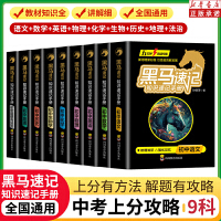 张雪峰推荐黑马速记2024初中黑马书册全套9册知识速记手册关键考点突破