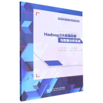 高等学校新工科计算机类专业教材-Hadoop 3大数据部署与数据分析实战