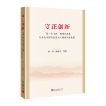 守正创新:“第一次飞跃”的伟大成果与当代中国马克思主义理论的新发展