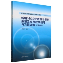 新编16/32位微型计算机原理及应用教学指导与习题详解