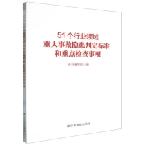 51个行业领域重大事故隐患判定标准和重点检查事项