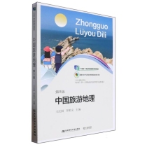 21世纪新概念教材.高等职业教育旅游管理类专业教材新系-中国旅游地理(第8版)