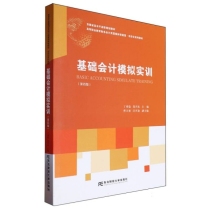 高等职业教育财务会计类富媒体智能型项目化系列教材-基础会计模拟实训(第4版)