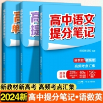 高中【语数英】提分笔记 全3册