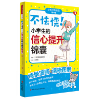 不怯懦！小学生的信心提升锦囊（“小天才养成记” 第一辑③）