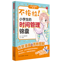 不拖拉！小学霸的时间管理锦囊（“小天才养成记” 第一辑①）