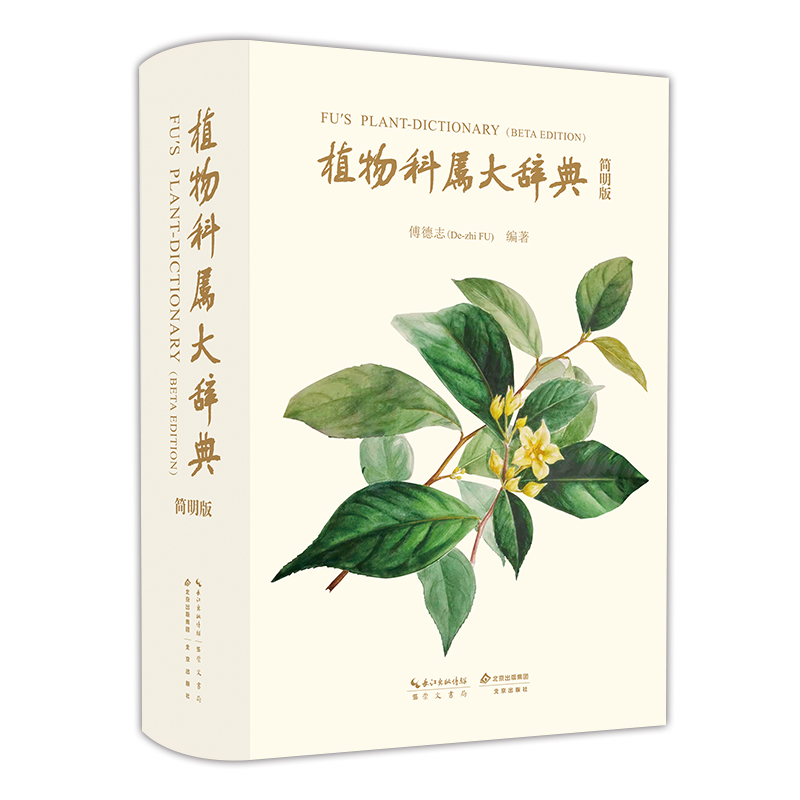 植物科属大辞典（简明版）