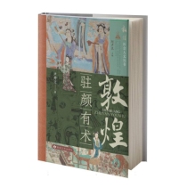 敦煌•驻颜有术/敦煌社会人文丛书