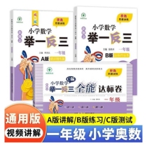 【A+B+C版】新概念小学数学举一反三 一年级 全3册