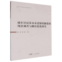 城乡居民基本养老保险制度的现状调查与路径优化研究