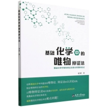 基础化学中的唯物辩证法(基础化学对唯物辩证法基本原理的验证)