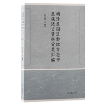 明清民国滇黔地方志中民族语言资料分类汇编