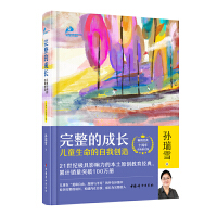 完整的成长:儿童生命的自我创造(十周年全新修订版)