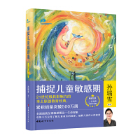 捕捉儿童敏感期(二十周年全新升级版)