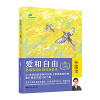 爱和自由:孙瑞雪幼儿教育演讲录(二十周年全新修订版)