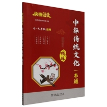 中华传统文化一本通精练(7-9年级适用)/快捷语文