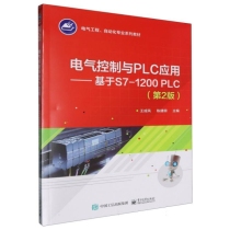 电气控制与PLC应用——基于S7-1200 PLC(第2版)