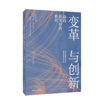 大夏书系•变革与创新：通向更美好的教育