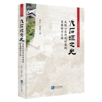 火石垭之光——武陵山区传统村落的发展振兴之路
