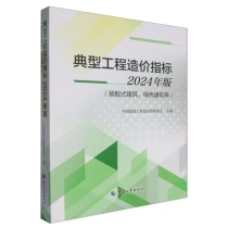 典型工程造价指标2024年版(装配式建筑、绿色建筑等)