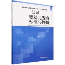 婴幼儿发育标准与评价(作者用书数：3000册)——全国托育行业职业教育“十四五”创新教