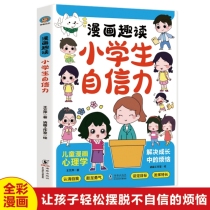 漫画趣读小学生小学生自信力