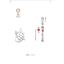 刘守华故事学文集 第十卷