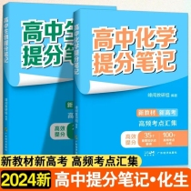 高中【化学+生物】提分笔记 全2册