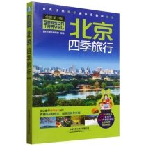 北京四季旅行(第3版)