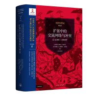 剑桥世界史   第五卷——扩张中的交流网络与冲突：公元500-1500年