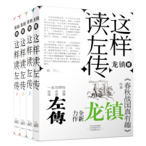 《这样读左传》（全4册）