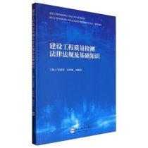 建设工程质量检测法律法规及基础知识