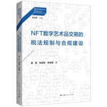 NFT数字艺术品交易的税法规制与合规建设