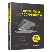 室内设计师须知的100个通用节点