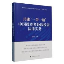 共建一带一路(中国投资者赴欧投资法律实务)/新时代背景下中企海外投资法律实务导航系