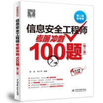 信息安全工程师考前冲刺100题(第2版)