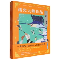 诺奖大师作品一本读