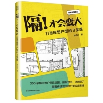 隔!才会变大:打造理想户型的8堂课