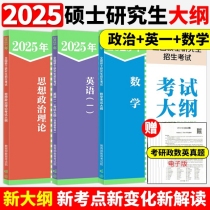 2025考研大纲（政治+数学+英语一）