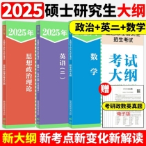 2025考研大纲（政治+数学+英语二）