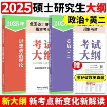 2025考研大纲（政治+英语二）