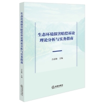 生态环境损害赔偿诉讼理论分析与实务指南