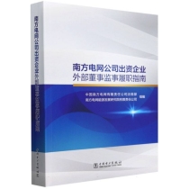 南方电网公司出资企业外部董事监事履职指南