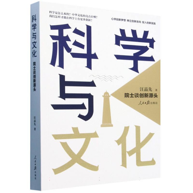 科学与文化：院士谈创新源头