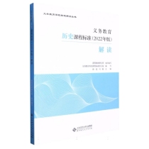 义务教育历史课程标准<2022年版>解读/义教课程标准解读丛书