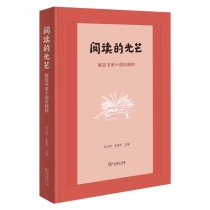 阅读的光芒——解放书单十周年精粹(精)