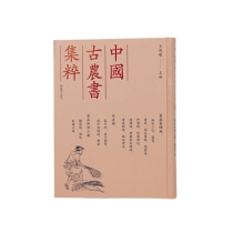 （中国古农书集粹）蜂衙小记、蚕书、蚕经、西吴蚕略、湖蚕述、野蚕录、柞蚕杂志、樗茧谱、广蚕桑说辑补、蚕桑辑要、豳风广义、养鱼经、异鱼图赞、闽中海错疏、蟹谱、糖霜谱、酒经、饮膳正要