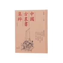 （中国古农书集粹）扬州芍药谱、金漳兰谱、王氏兰谱、海棠谱、缸荷谱、汝南圃史、北墅抱瓮录、种芋法、笋谱、菌谱