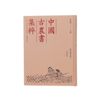 （中国古农书集粹）孚惠全书